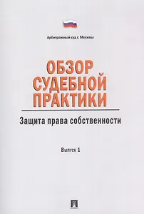 Обзор судебной практики.Защита права собственности.Вып.1.