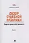 Обзор судебной практики.Защита права собственности.Вып.1. — 2406587 — 1