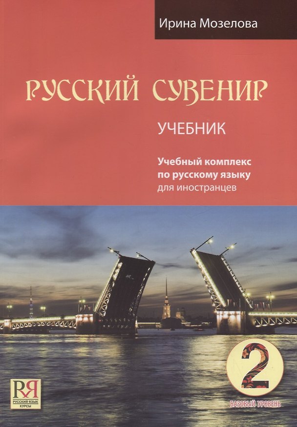 Книга Русский сувенир. Базовый уровень. Учебный комплекс на русском языке. Учебник (+CD-ROM) (Ирина Мозелова) — 1
