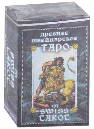 1JJ Swiss Tarot. Древнее швейцарское таро (78 карт + руководство) — 2926263 — 1