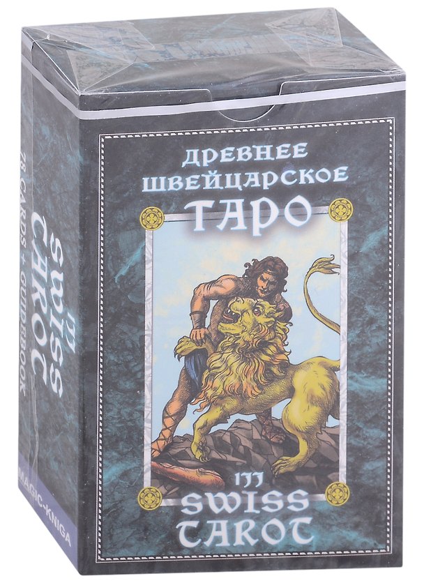 Книга 1JJ Swiss Tarot. Древнее швейцарское таро (78 карт + руководство) () — 1