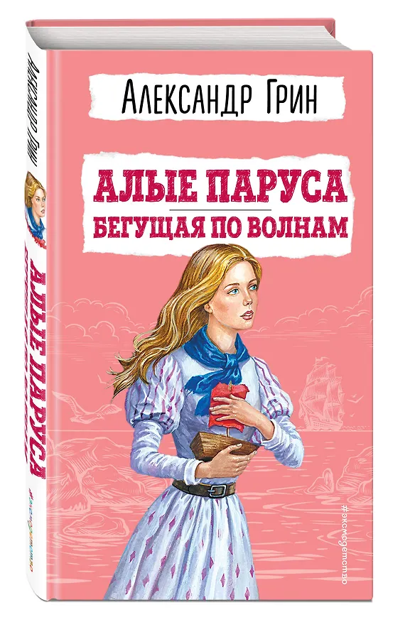 Книга Алые паруса. Бегущая по волнам (ил. С. Трубецкой) (Александр Грин) — 5