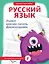 Русский язык. Учимся красиво писать фразеологизмы — 3022834 — 1