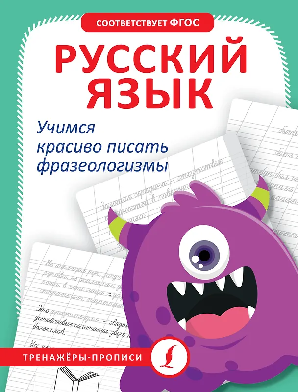Книга Русский язык. Учимся красиво писать фразеологизмы () — 1