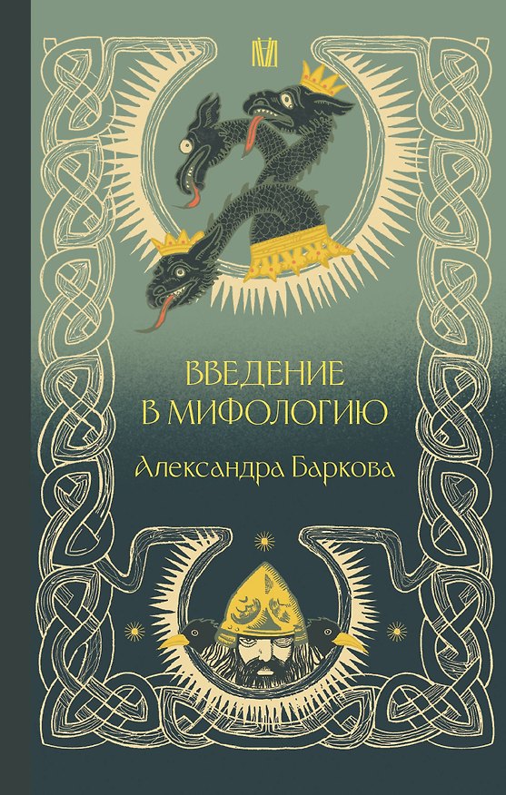 Книга Введение в мифологию (Александра Баркова) — 1