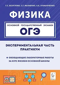 Физика. ОГЭ. Экспериментальная часть. Обобщающие лабораторные работы за курс физики основной школы (повторение, систематизация, подготовка к ОГЭ). Практикум