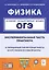 Физика. ОГЭ. Экспериментальная часть. Обобщающие лабораторные работы за курс физики основной школы (повторение, систематизация, подготовка к ОГЭ). Практикум — 3052837 — 1