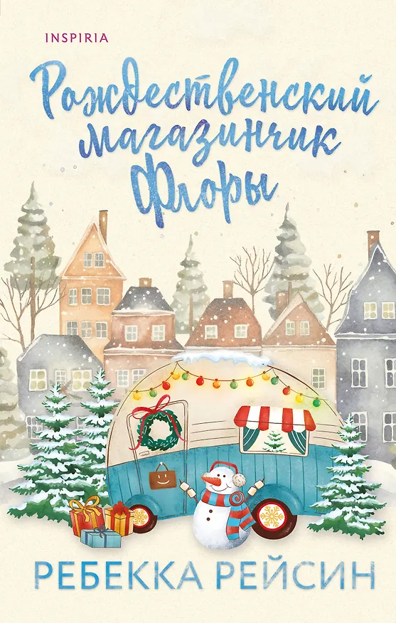 Книга Рождественский магазинчик Флоры (Ребекка Рейсин) — 1