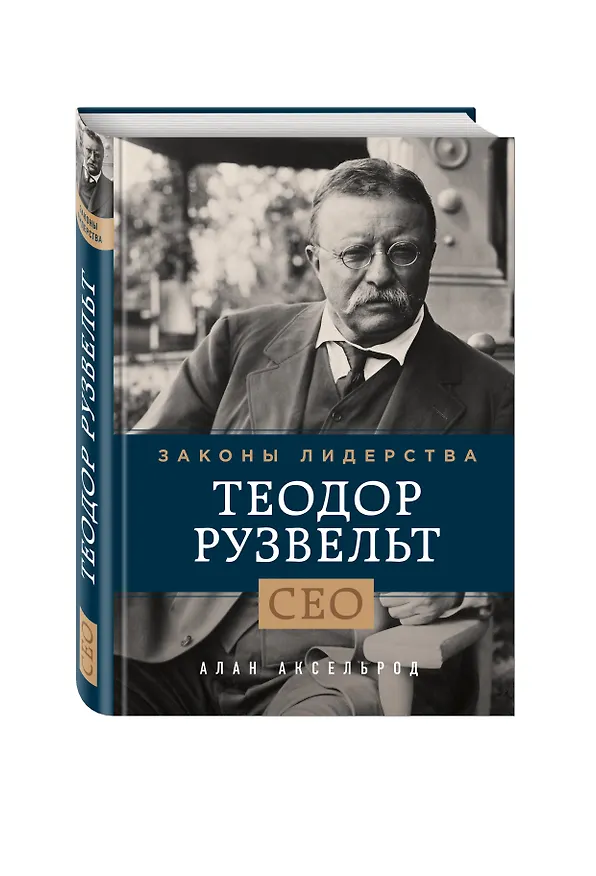 Книга Теодор Рузвельт. Законы лидерства (Алан Аксельрод) — 4