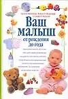 Ваш малыш (от рожд.до года)