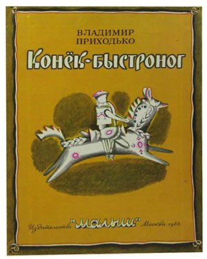 

Конек-быстроног
