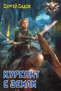 Курсант с Земли.