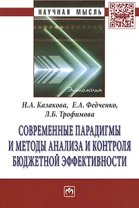 Современные парадигмы и методы анализа и контроля бюджетной эффективности