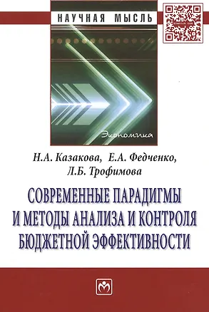 Книга Современные парадигмы и методы анализа и контроля бюджетной эффективности (Наталия Казакова)