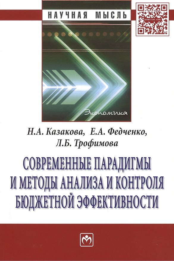Книга Современные парадигмы и методы анализа и контроля бюджетной эффективности (Наталия Казакова) — 1