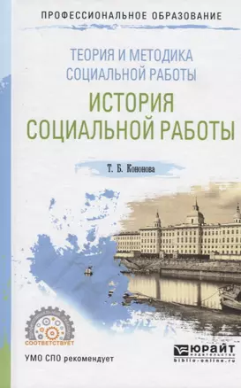 Теория и методика социальной работы. История социальной работы. Учебное пособие для СПО — 2692816 — 1