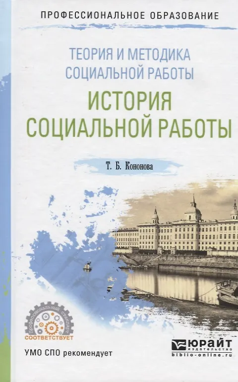 Книга Теория и методика социальной работы. История социальной работы. Учебное пособие для СПО (Татьяна Кононова) — 1