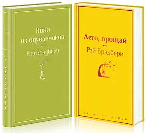 Вино из одуванчиков и его продолжение: Вино из одуванчиков. Лето, прощай (комплект из 2 книг)