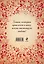 Тайна любви. Как найти свою вторую половинку — 2332860 — 2