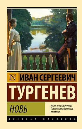 Книга Новь (Иван Тургенев)