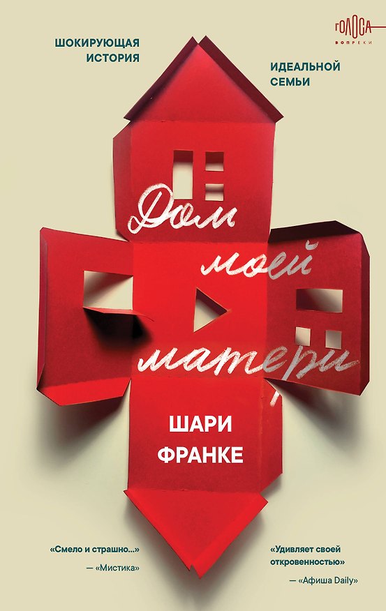 Книга Дом моей матери. Шокирующая история идеальной семьи (Шари Франке) — 1