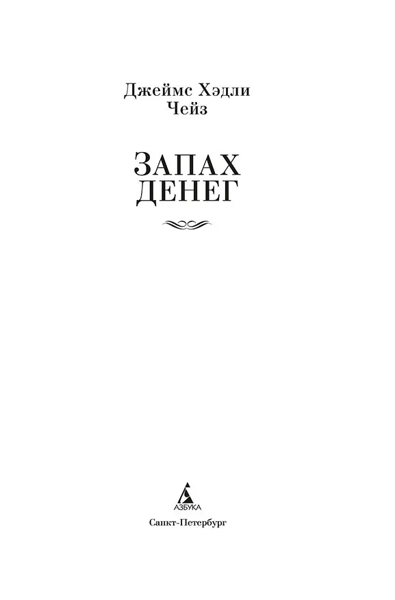 Книга Запах денег (Джеймс Хедли Чейз) — 18