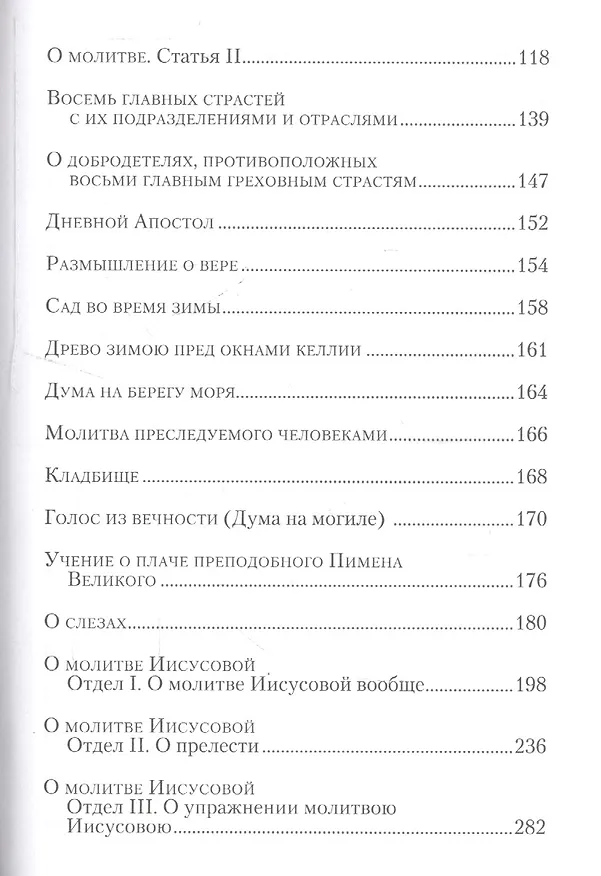 Книга Аскетические опыты. Том 1 (комплект из 2 книг) (Игнатий Брянчанинов) — 3
