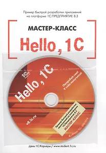 Hello, 1C. Пример быстрой разработки приложений на платформе 1С:Предприятие 8.3". Мастер-класс (+CD"