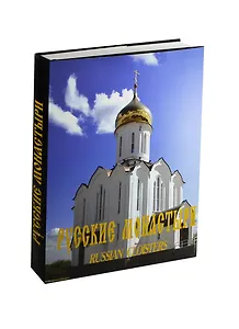 Русские монастыри т.10 (Западная сибирь)