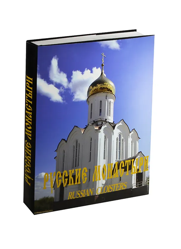 Книга Русские монастыри т.10 (Западная сибирь) (О. Стругова) — 1