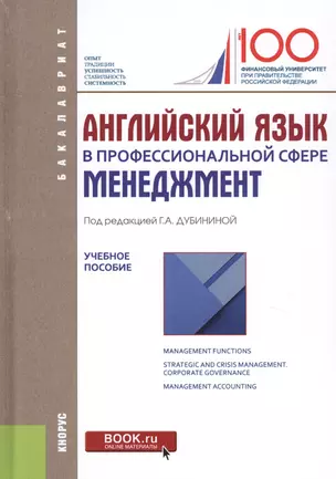 Английский язык в профессиональной сфере: менеджмент. Учебное пособие — 2630673 — 1