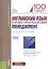 Английский язык в профессиональной сфере: менеджмент. Учебное пособие — 2630673 — 1