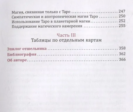 Книга Таро соответствий. Секреты трактовки раскладов - от древности к современному прочтению () — 4