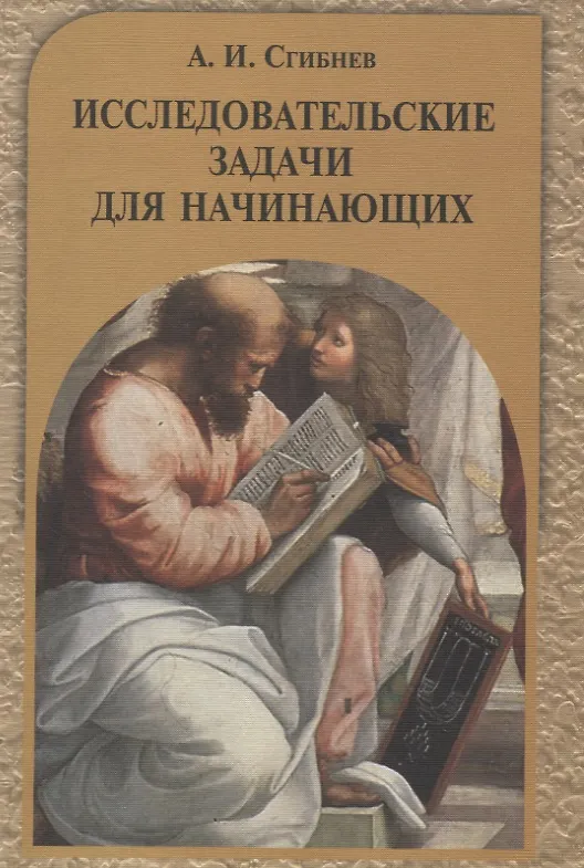 Книга Исследовательские задачи для начинающих (Алексей Сгибнев) — 1