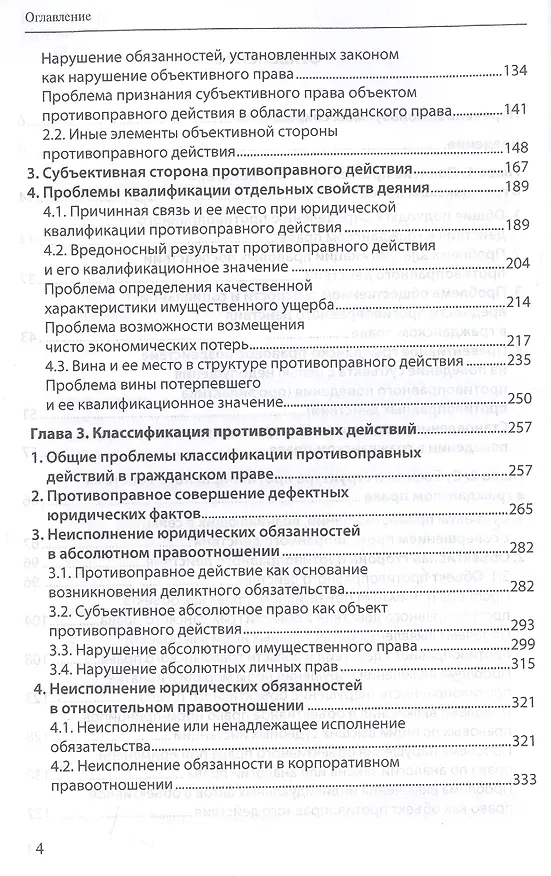 Книга Юридические факты в гражданском праве. Часть II. Противоправные юридические действия: гражданско-правовые проблемы квалификации () — 3