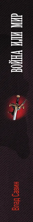 Книга Война или мир (Влад Савин) — 3