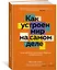 Как устроен мир на самом деле: Наше прошлое, настоящее и будущее глазами ученого (заказ!) — 3013326 — 3