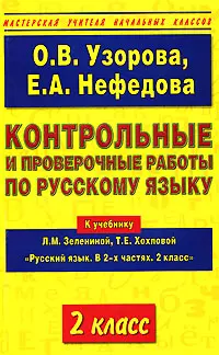 Контрольные и проверочные работы по русскому языку: К учебнику Л.М.Зелениной и Т.Е. Хохловой"Русский язык. В 2-х частях. 2 класс" — 2124772 — 1