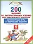 Литературное чтение. 4 класс. 200 заданий для тематического контроля. Литературные игры и творческие задания к учебникам Э.Э. Кац "Литературное чтение" — 2491098 — 1