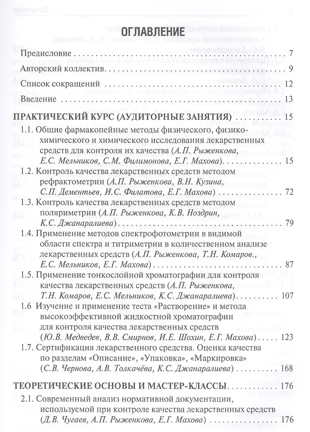 Книга Контроль качества и стандартизация лекарственных средств. () — 2