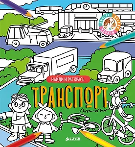 Найди и раскрась. Транспорт