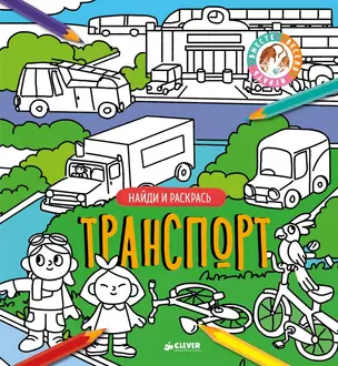 Найди и раскрась. Транспорт — 2634181 — 1