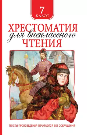 Хрестоматия для внеклассного чтения. 7 класс — 2731889 — 1