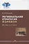Региональная стратегия Израиля: Вызовы и ответы. Монография — 2803869 — 1
