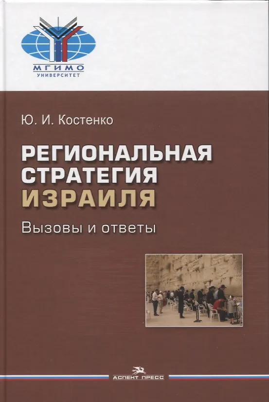 Книга Региональная стратегия Израиля: Вызовы и ответы. Монография (Юрий Костенко) — 1