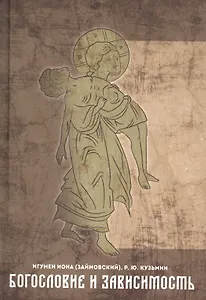 Богословие и зависимость. Опыт построения христианской аддиктологии