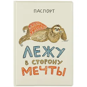 Обложка для паспорта Лежу в сторону мечты (ленивец) (ПВХ бокс)