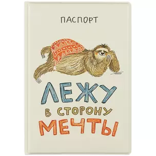 Обложка для паспорта Лежу в сторону мечты (ленивец) (ПВХ бокс) — 2893607 — 1