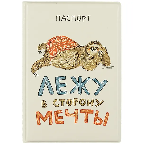 Обложка для паспорта Лежу в сторону мечты (ленивец) (ПВХ бокс) 2893607 — 1