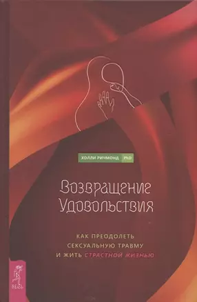 Возвращение удовольствия. Как преодолеть сексуальную травму и жить страстной жизнью — 2911237 — 1